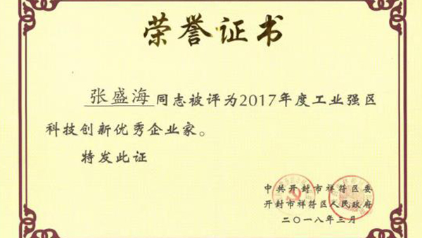 【贺】星空平台董事长张盛海荣获新的荣誉